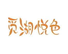 觅湖悦色 商标图样