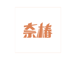 奈椿 商标图样