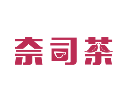 奈司茶 商标图样