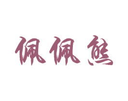 佩佩熊 商标图样