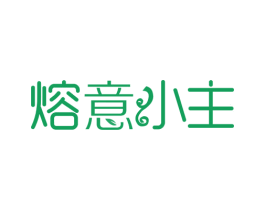 熔意小主 商标图样