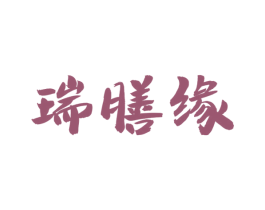 瑞膳缘 商标图样