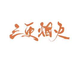 三更烟火 商标图样
