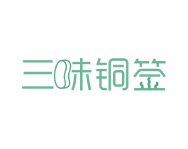三味铜签 商标图样