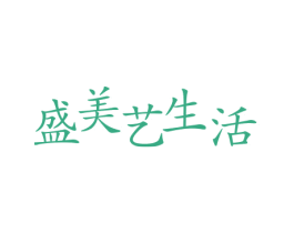 盛美艺生活 商标图样