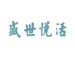 盛世悦活 商标图样