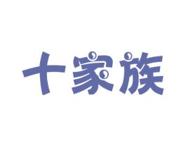 十家族 商标图样