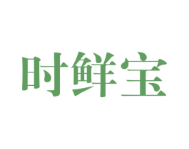 时鲜宝 商标图样