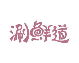 涮鲜道 商标图样