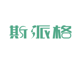 斯派格 商标图样