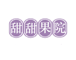 甜甜果院 商标图样