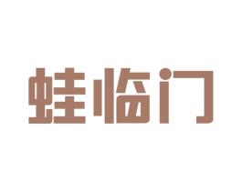 蛙临门 商标图样