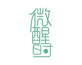微醒时 商标图样
