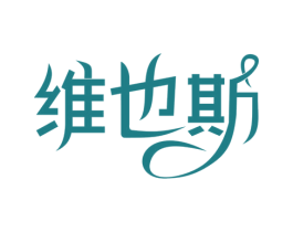 维也斯 商标图样