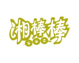 湘棒棒 商标图样