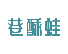 巷酥蛙 商标图样