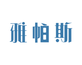 雅帕斯 商标图样