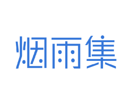 烟雨集 商标图样