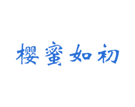 樱蜜如初 商标图样