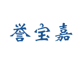 誉宝嘉 商标图样