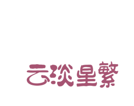 云淡星繁 商标图样
