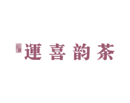 运喜 运喜韵茶 商标图样