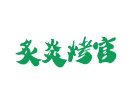 炙炎烤官 商标图样