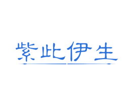 紫此伊生 商标图样