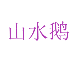 山水鹅 商标图样