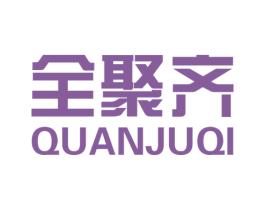 全聚齐 商标图样