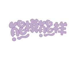 熊模熊样 商标图样