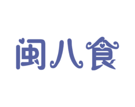闽八食 商标图样