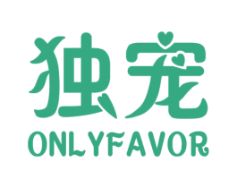 独宠 ONLYFAVOR 商标图样