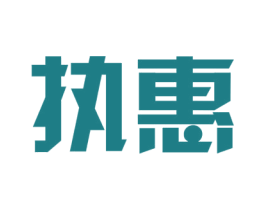 执惠 商标图样