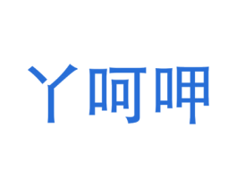 丫呵呷 商标图样