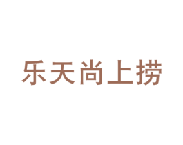 乐天尚上捞 商标图样