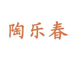 陶乐春 商标图样