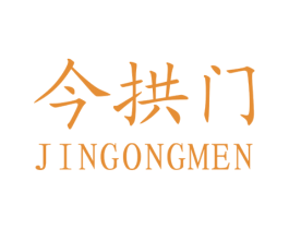 今拱门 商标图样