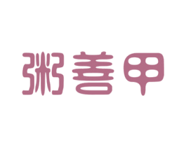 粥善甲 商标图样