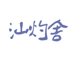 汕灼舍 商标图样