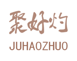 聚好灼 商标图样