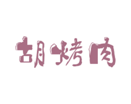 胡烤肉 商标图样