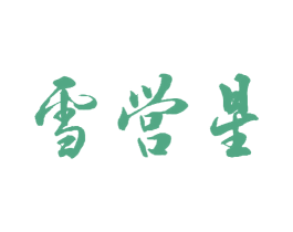 雪営星 商标图样