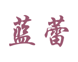 蓝蕾 商标图样