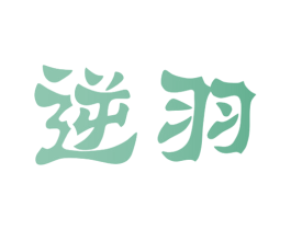 逆羽 商标图样
