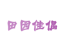 田园佳偶 商标图样