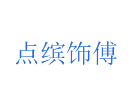 点缤饰傅 商标图样
