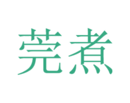 莞煮 商标图样