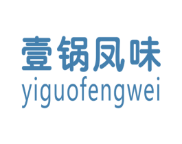壹锅凤味 商标图样
