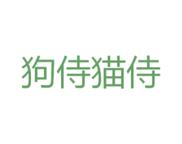 狗侍猫侍 商标图样